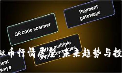 2025年虚拟币行情展望：未来趋势与投资机遇分析
