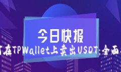 如何在TPWallet上卖出USDT：