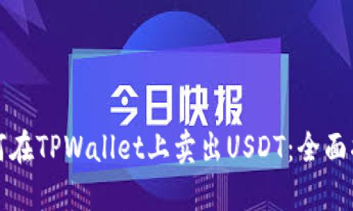 如何在TPWallet上卖出USDT：全面指南
