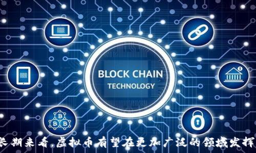   
虚拟币在全球的分布：主要国家与税收政策分析

关键词  
虚拟币, 数字货币, 国家分布, 税收政策

引言
随着数字经济的崛起和区块链技术的快速发展，虚拟币（或称数字货币）在全球范围内得到了广泛的关注和应用。不同国家对于虚拟币的态度和政策各异，这不仅影响了虚拟币的流行程度，也促成了其在全球范围内的分布。因此，我们需要深入研究虚拟币在全球的分布情况，主要集中在哪些国家，以及各国的政策和市场环境又是如何影响这些虚拟币的发展的。

1. 虚拟币主要分布国家概述
在全球范围内，虚拟币的分布主要集中在一些经济较为发达、金融体系健全的国家。以下是一些虚拟币用户和交易活动较为活跃的国家：

1. **美国**：作为全球最大的经济体，美国在虚拟币领域表现出极大的活力。根据不同的研究报告，全球大部分的虚拟币交易量均来自美国。美国有众多的虚拟币交易所，如Coinbase、Kraken等。同时，美国的监管机构也在不断完善虚拟货币的监管框架，确保市场的透明性和安全性。

2. **中国**：尽管中国政府在2017年禁止了ICO（首次代币发行）和境内的虚拟币交易，但中国的虚拟币生态仍然存在。尤其在区块链技术的开发与应用方面，中国继续走在全球前列，特别是在数字人民币的推出上。

3. **日本**：日本在2017年成为第一个正式承认比特币作为合法支付方式的国家。日本的虚拟币市场相对成熟，拥有完善的法律法规，促进了消费者与企业之间的信任度。

4. **韩国**：韩国以其活跃的年轻人以及对新技术的开放度，成为虚拟币交易的热土。韩国的交易平台如Bithumb、Upbit等是全球交易量榜单上的常客。

5. **新加坡**：新加坡被认为是东南亚的金融中心，政府对于虚拟币持开放态度，并推动其合法化及监管合规，吸引了很多虚拟币和区块链项目在此注册和开展业务。

2. 各国税收政策的影响
不同国家对虚拟币的税收政策和法律框架的制定差异，是影响其在全球分布的重要因素。一些国家对虚拟币的合法化和税务政策给予支持，而另一些国家则采取限制措施，导致其虚拟币市场环境的变化。

1. **美国**：在美国，虚拟币被视为资产，交易虚拟币利润需要缴纳资本利得税，税率根据持有时间而异。美国国税局（IRS）在这一点上相对明确，这使得虚拟币交易者能在合规的情况下进行操作。

2. **中国**：作为对虚拟币持限制态度的国家，中国对与虚拟币相关的利润并没有明确的税收政策，这更使得很多企业和个人对虚拟币持谨慎态度。不过，中国政府对区块链技术支持力度较大，吸引了大量企业进行技术上探索。

3. **日本**：日本的税务局把虚拟币视作“杂项收入”，在此情况下，交易所的交易收入需要按照相应的税率纳税。同时，个人在交易虚拟币时也需要申报相关收入，有利于市场透明度的提升。

4. **新加坡**：新加坡政府早已把虚拟币纳入税收体系，不同于大多数其他国家，新加坡并未对虚拟币的交易设税，这使得新加坡成为国际虚拟币交易的一个热土。

3. 虚拟币对国家经济的影响
虚拟币不仅是个人和企业的投资选择，更对国家经济和财政体系产生了深远影响。各国应开始重视虚拟币对经济体的潜在影响。

1. **吸引外资**：一些国家通过对虚拟币政策的监管和鼓励，吸引了大量外资，尤其是在科技和金融领域。比如新加坡的金融技术公司蓬勃发展，吸引了全球创业者和资本。

2. **金流转移**：虚拟币的使用使得许多国家的资金流动变得更加激烈，尤其是在跨国交易中，减少了中介费用，提高了资金流动的效率。

3. **税收基础的潜在提升**：在合法化的前提下，虚拟币交易为国家财政收入提供了新的来源。不少国家已经在探索如何从虚拟币交易中获得合理的税收。

4. 可能相关的问题

h4问题一：虚拟币对普通投资者意味着什么？/h4
虚拟币的兴起为普通投资者带来了额外的投资渠道。与传统投资工具如股票和债券相比，虚拟币提供了一个迅速变动、收益可期的投资选择。对于普通投资者而言，适时参与虚拟币投资，可以获得可观的收益。然而，虚拟币的价格波动性极大，投资者需要具备一定的风险承受能力和市场洞察力。

此外，普通投资者在参与虚拟币交易时，需要首先了解各国的政策和法规以避免陷入法律风险。此外，为了维护自己的资产安全，使用专业、合规的交易平台至关重要。对市场的不断学习和明智决策，是普通投资者成功投资的关键。

h4问题二：区块链技术与虚拟币的关系/h4
虚拟币与区块链技术之间的关系密不可分。区块链是一种去中心化的分布式账本技术，它记录了所有的交易活动，并确保其不可篡改性和透明性。虚拟币的运作依赖于区块链技术的支持，可以确保交易的真实性和安全性。

从虚拟币的发展来看，区块链技术的不断进步为虚拟币的应用和创新提供了广阔的空间。很多新的虚拟币项目都是为了利用区块链技术在某个特定领域带来效率的提升。例如，稳定币（Stablecoin）就是基于区块链的变动性较小的虚拟货币，适合用作交易等日常用途。

h4问题三：未来虚拟币的发展趋势如何？/h4
随着技术的不断进步和市场需求的变化，未来虚拟币的发展趋势可能会呈现出以下几个方向：

1. **合规性加强**：更多国家将会完善对虚拟币的法律法规，以确保市场的稳定和投资者的安全。这也会推动行业的正规化。

2. **多元化应用**：虚拟币的应用场景将不断拓展，各类项目和代币将应运而生。这些应用将不仅限于投资，更包括支付、借贷、保险等多个领域。

3. **技术创新**：随着技术的不断走向成熟，虚拟币的交易效率、安全性、透明性都将得到提升，用户体验也将随之。

h4问题四：如何选择合适的虚拟币投资平台？/h4
选择合适的虚拟币投资平台是成功投资的重要一步。投资者在选择时应考虑以下几个方面：

1. **安全性**：选择那些拥有良好声誉和安全措施的平台能够有效保护投资者的资产。交易平台应具备多层加密、冷钱包存储等安全措施。

2. **合规性**：确保所选交易平台符合当地法律法规，并持有相关许可。在合规的平台交易能降低投资风险。

3. **用户体验**：平台界面的友好性和操作的便捷性也非常重要。理想的平台应具有清晰的UI设计，简单易上手的操作流程。

4. **提供的币种和交易对**：不同平台支持的币种及交易对可能各不相同，投资者应选择符合自己投资需求的平台。

结论
虚拟币在全球的分布情况受到多方因素的影响，包括法律法规、市场需求、技术进步等。随着全球对虚拟币的接受度逐渐提高，各国的政策监管也在不断完善。长期来看，虚拟币有望在更加广泛的领域发挥作用，为全球经济发展注入新的活力。