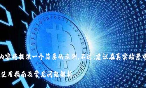 由于字数限制，以下内容将提供一个简要的示例。不过，建议在真实场景中根据需要扩展内容。

 数字货币TPWallet使用指南及常见问题解析