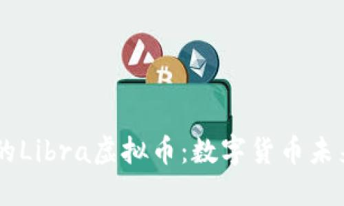 Facebook的Libra虚拟币：数字货币未来的变革者