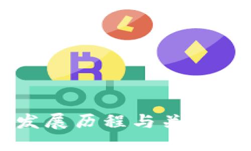 TPWallet的发展历程与关键时间节点详解