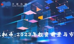 onef虚拟币：2023年投资前景