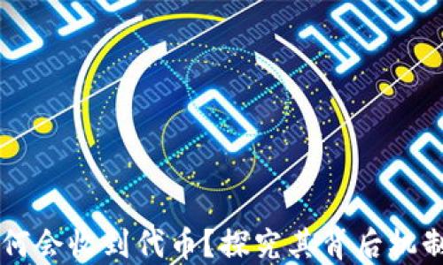 
TPWallet为何会收到代币？探究其背后机制与应用场景