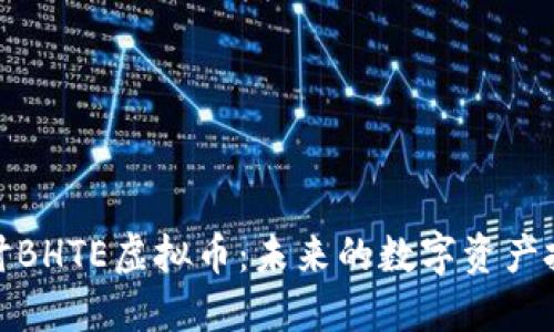 深入探讨BHTE虚拟币：未来的数字资产投资机会
