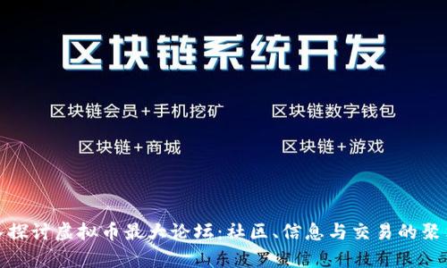 深入探讨虚拟币最大论坛：社区、信息与交易的聚集地