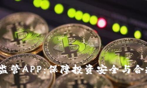 2023年虚拟币监管APP：保障投资安全与合规性的必备工具