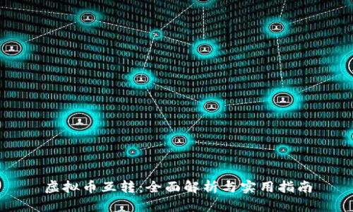 虚拟币互转：全面解析与实用指南