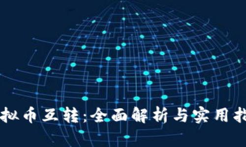 虚拟币互转：全面解析与实用指南