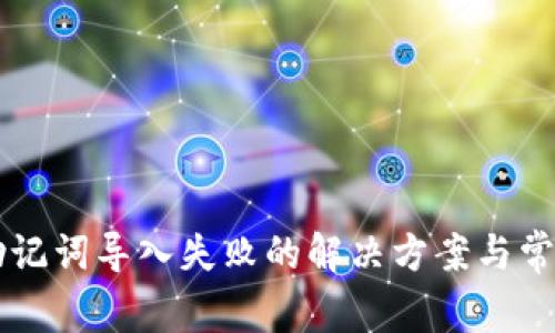 TPWallet助记词导入失败的解决方案与常见问题解答