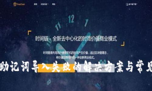 TPWallet助记词导入失败的解决方案与常见问题解答