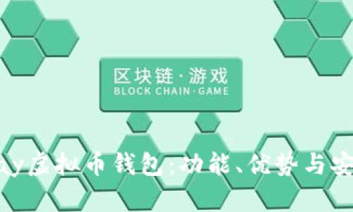 全面解析OKPay虚拟币钱包：功能、优势与安全性深度分析
