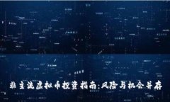 非主流虚拟币投资指南：