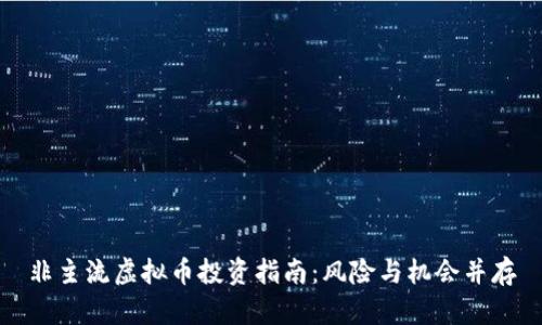 非主流虚拟币投资指南：风险与机会并存