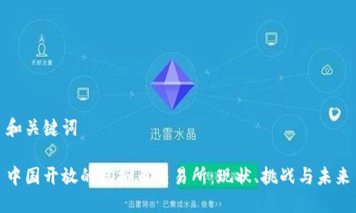 和关键词

中国开放的虚拟币交易所：现状、挑战与未来