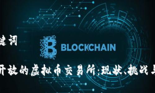 和关键词

中国开放的虚拟币交易所：现状、挑战与未来