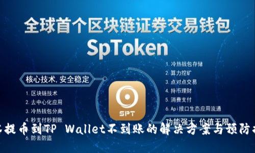 抹茶提币到TP Wallet不到账的解决方案与预防措施