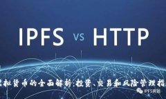 虚拟货币的全面解析：投