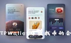 如何在TPWallet中查找币的合