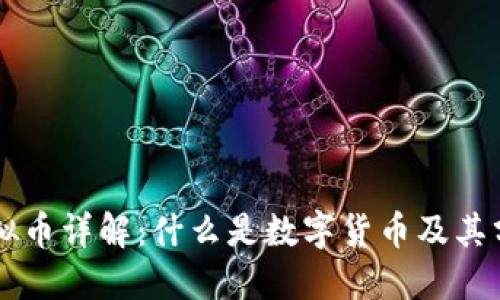 虚拟币详解：什么是数字货币及其分类