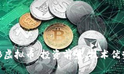 全面解析BDB虚拟币：投资前景、技术优势与市场动态
