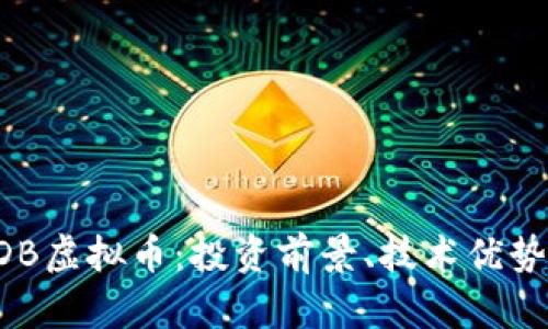 全面解析BDB虚拟币：投资前景、技术优势与市场动态