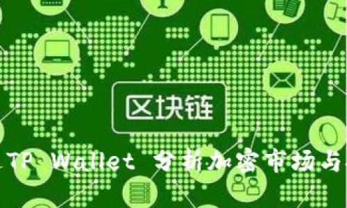 如何通过TP Wallet 分析加密市场与投资策略