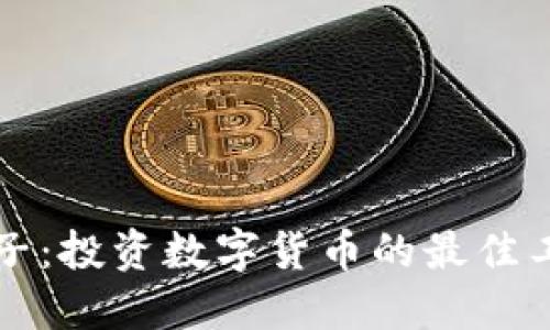 虚拟币铲子：投资数字货币的最佳工具与策略