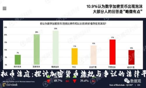 虚拟币法庭：探讨加密货币法规与争议的法律平台