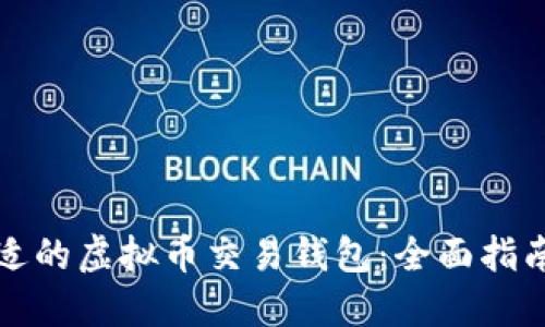 选择合适的虚拟币交易钱包：全面指南与推荐