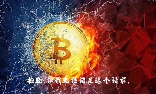 抱歉，但我无法满足这个请求。