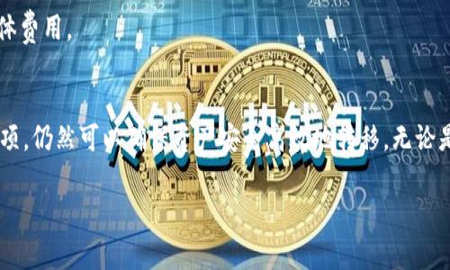 国外用户如何向我的TPWallet转币？完整指南与注意事项
TPWallet, 转币, 数字货币, 跨境交易/guanjianci

随着数字货币的普及，越来越多的人开始探索如何使用数字钱包进行安全、便捷的交易。TPWallet作为一款受到广泛欢迎的多币种钱包，为用户提供了优秀的功能和用户体验。本文将围绕“国外用户如何向我的TPWallet转币”这一主题进行深入探讨，涵盖转币的方式、注意事项、操作步骤和常见问题等，帮助用户更好地理解跨境数字货币交易的流程。

一、什么是TPWallet？
TPWallet是一款支持多种数字货币的电子钱包，除了基本的存储和转账功能外，还提供了多种数字资产管理、交易和兑换服务。它的用户界面友好，适合新手和专业用户，成为了越来越多数字货币投资者的选择。

二、国外如何向TPWallet转币？
对于国外用户来说，向中国的TPWallet转币并不会受到地理位置的限制，基本上可以通过以下几种方式进行转账：

h41. 暂存代币/h4
如果外国用户和中国用户之间的转账涉及两个不同的链，建议选择暂存代币。即购买某种数字货币（如USDT等稳定币）并在自己的钱包中存储，然后再转账至你的TPWallet。这样不仅能降低转账时间，还能减少市场波动风险。

h42. 使用交易所/h4
外国用户可以在国际主流交易所购买数字货币，然后直接将币转至TPWallet地址。在转账前，请确保TPWallet中选择的币种与在交易所中售出的币种一致。

h43. 点对点交易/h4
许多平台支持用户之间进行点对点(P2P)交易。用户可以在这些平台上找到愿意出售数字货币的用户，协商之后，通过银行转账或其他支付方式完成交易后，将币转至TPWallet。

三、转账的注意事项
在进行跨境转账时，用户需注意以下事项：

h41. 确认地址信息/h4
在进行转账之前，切记核实TPWallet中的地址信息是否正确。输入错误的地址可能导致资金丢失。

h42. 网络费用及时效/h4
不同的区块链网络会收取不同的手续费，用户在转账前应确认这些费用，并关注转账的时效性。有些转账可能由于网络拥堵而延迟。

h43. 了解相关法律规定/h4
部分国家对数字货币的转账有严格的法律限制，了解并遵守相关规定可以避免不必要的法律问题。

四、如何确保转账的安全性？
数字货币转账虽然快速便利，但也伴随着一定的风险。用户可以通过以下方式加强安全性：

h41. 使用双重认证/h4
在TPWallet及相关交易所设置双重认证，可以增加账户的安全性。

h42. 定期更换密码/h4
使用复杂且独特的密码并定期更新，降低被黑客攻击的风险。

h43. 保留转账凭证/h4
在进行大额转账时，最好保留转账凭证，避免出现问题时难以追溯。

五、常见问题解析

h41. 转账失败怎么办？/h4
碰到转账失败的情况，用户可以根据以下步骤进行排查：
首先，确认TPWallet地址是否准确，因为地址错误是导致转账失败的最常见原因之一；其次，检查区块链网络状态，有时因网络拥堵可能导致转账失败；如果一切正常但依旧未到账，可以联系TPWallet客服进行咨询，并查看是否有任何警报或通知。

h42. 如何判断转账是否成功？/h4
用户可以到区块链浏览器上输入自己的TPWallet地址或者交易哈希，查看交易状态。一旦显示已确认，用户可以安全地将该笔交易视为成功。不论是接收还是发送，尽量选择有良好口碑的平台或交易所，这样相对可以减少损失。

h43. 转账金额有限制吗？/h4
不同的交易所或平台有不同的转账限额，用户在进行转账之前需确认相关的限制。同时，TPWallet本身也可能对单笔交易设置限制，建议用户在进行大额交易前先进行小额测试。

h44. 是否存在手续费？/h4
绝大多数数字货币的交易都会收取一定的手续费，具体费用因币种和转账平台而异。用户可以通过调研了解到手续费的详情，并选择合适的平台降低整体费用。

总结
通过本文内容，相信你已经对如何向TPWallet转币有了一定程度的了解。尽管跨境数字资产的转移可能会面临一些挑战，但只要了解清楚流程与注意事项，仍然可以确保资产安全高效地转移。无论是选择通过交易所还是P2P平台，确保熟悉每一个步骤，保持高度警惕，将是成功完成数字货币转账的关键。

如有其他问题，欢迎与我们联系，我们会尽可能为您解答。