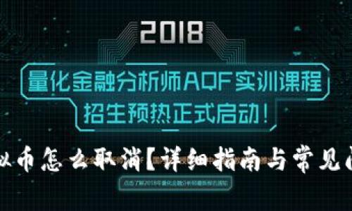 抖币虚拟币怎么取消？详细指南与常见问题解答