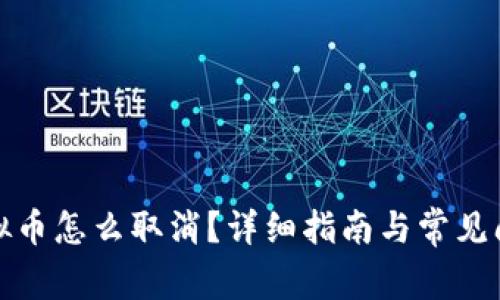 抖币虚拟币怎么取消？详细指南与常见问题解答
