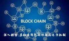 深入探索：虚拟币钱包的