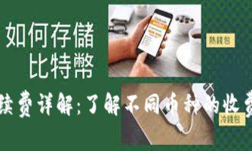 TPWallet转币手续费详解：了解不同币种的收费标准与常见问题