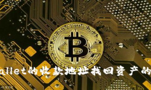 使用TPWallet的收款地址找回资产的详细指南