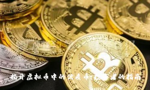 揭开虚拟币中的优质币：投资者的指南