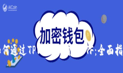 如何通过TPWallet购买ETF：全面指南