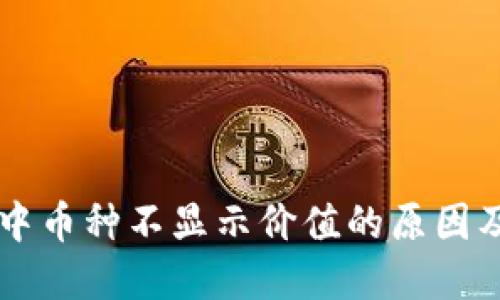 TPWallet中币种不显示价值的原因及解决方法