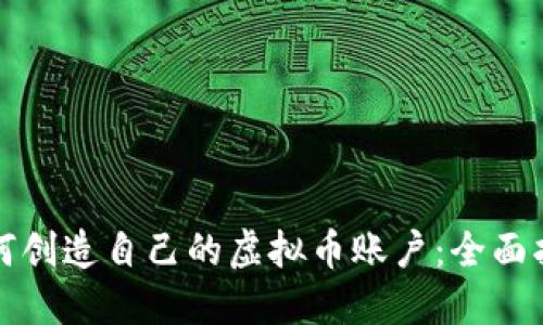 如何创造自己的虚拟币账户：全面指南