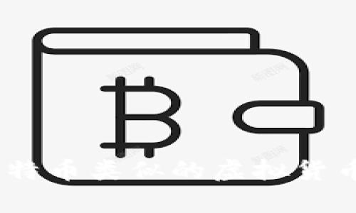 全面解析：与比特币类似的虚拟货币及其发展趋势
