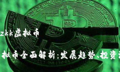 mzkk虚拟币/mzkk虚拟币

2023年mzkk虚拟币全面解析：发展趋势、投资潜力与市场前景