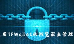 如何找到并使用TPWallet的浏