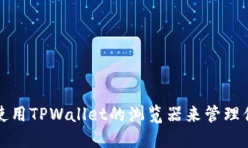 如何找到并使用TPWallet的浏览器来管理你的加密资产