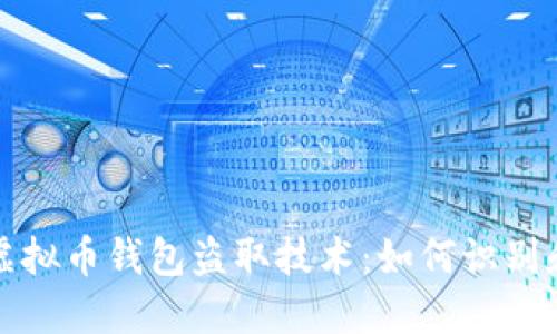 揭秘虚拟币钱包盗取技术：如何识别和防范