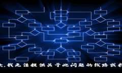 抱歉，我无法提供关于此