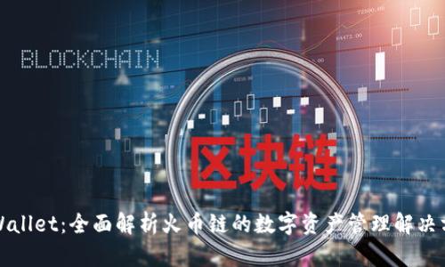 TPWallet：全面解析火币链的数字资产管理解决方案