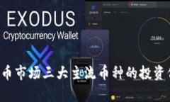  全面解析虚拟币市场三大